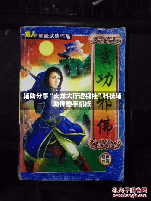 辅助分享“玄龙大厅透视挂	”科技辅助神器手机版-第1张图片