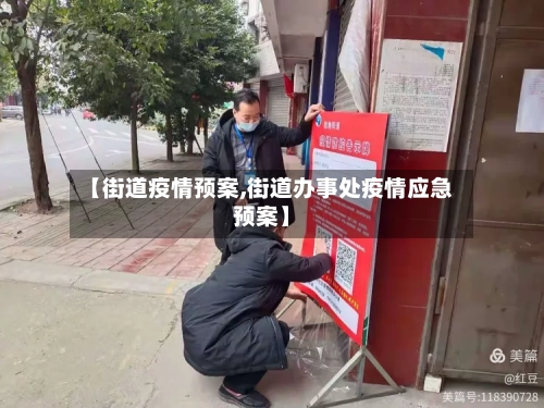 【街道疫情预案,街道办事处疫情应急预案】-第1张图片