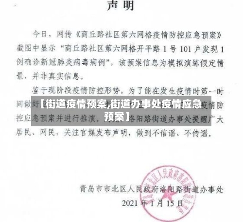 【街道疫情预案,街道办事处疫情应急预案】-第2张图片