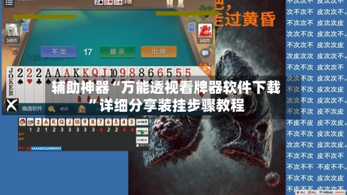 辅助神器“万能透视看牌器软件下载”详细分享装挂步骤教程