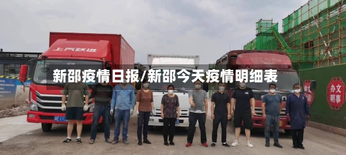 新邵疫情日报/新邵今天疫情明细表-第3张图片