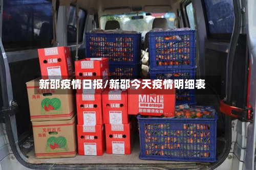 新邵疫情日报/新邵今天疫情明细表-第1张图片