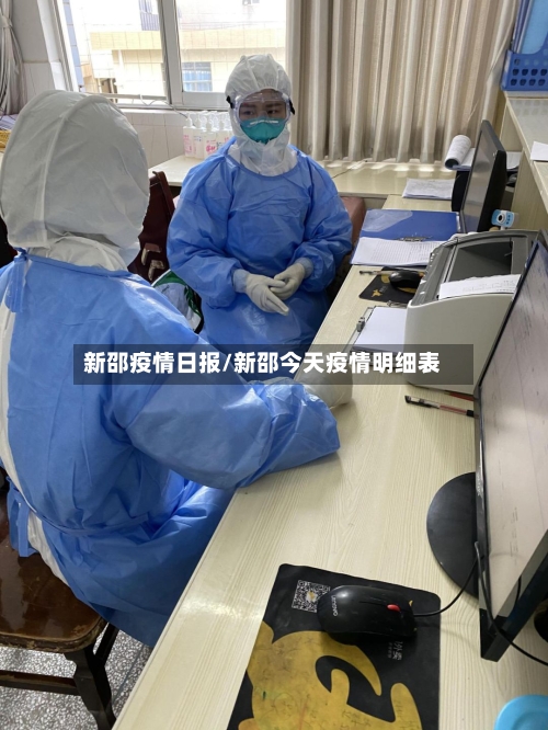 新邵疫情日报/新邵今天疫情明细表-第2张图片