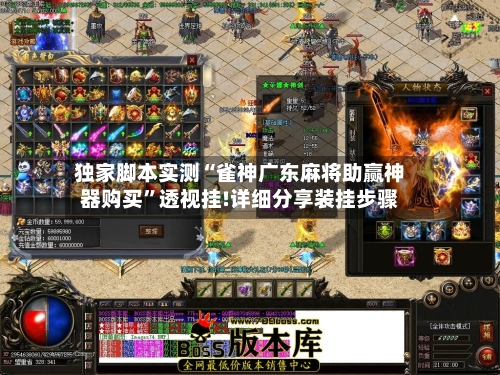 独家脚本实测“雀神广东麻将助赢神器购买”透视挂!详细分享装挂步骤