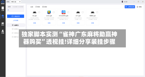 独家脚本实测“雀神广东麻将助赢神器购买”透视挂!详细分享装挂步骤-第3张图片