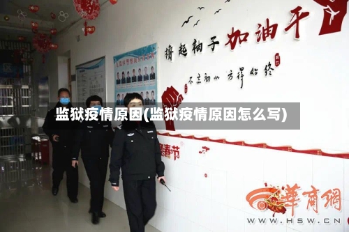 监狱疫情原因(监狱疫情原因怎么写)-第1张图片