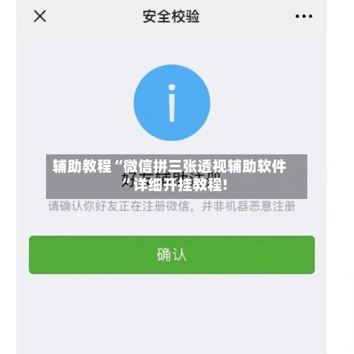 辅助教程“微信拼三张透视辅助软件”详细开挂教程!