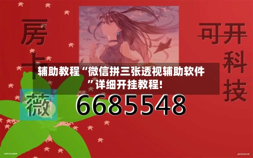 辅助教程“微信拼三张透视辅助软件	”详细开挂教程!-第2张图片