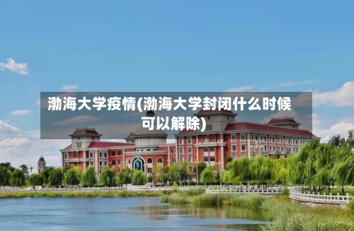渤海大学疫情(渤海大学封闭什么时候可以解除)