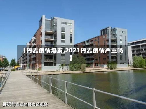 【丹麦疫情爆发,2021丹麦疫情严重吗】-第1张图片