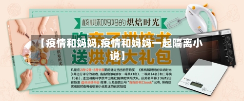 【疫情和妈妈,疫情和妈妈一起隔离小说】