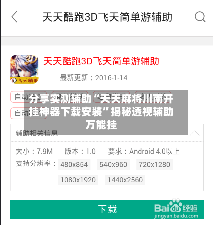 分享实测辅助“天天麻将川南开挂神器下载安装”揭秘透视辅助万能挂-第2张图片