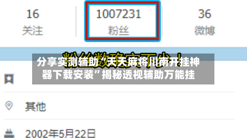 分享实测辅助“天天麻将川南开挂神器下载安装”揭秘透视辅助万能挂-第1张图片