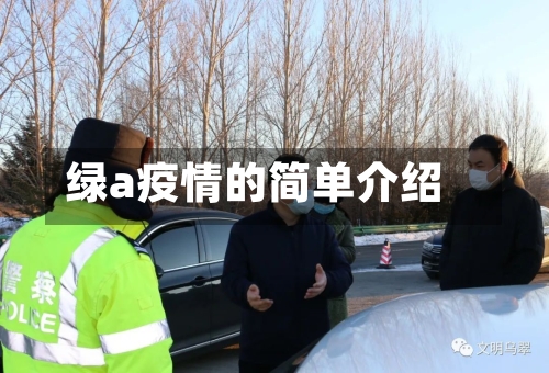 绿a疫情的简单介绍