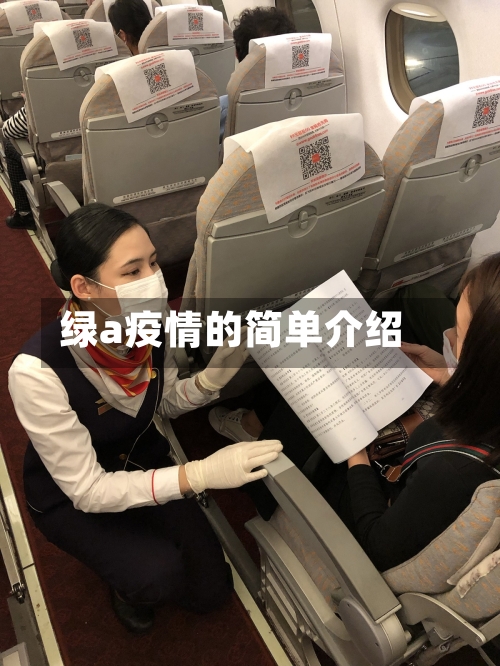 绿a疫情的简单介绍-第3张图片
