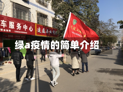 绿a疫情的简单介绍-第2张图片