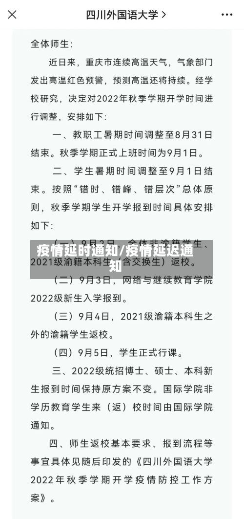 疫情延时通知/疫情延迟通知