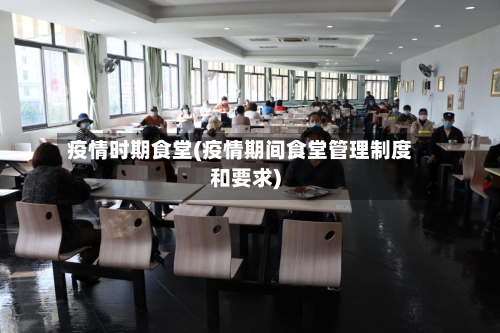 疫情时期食堂(疫情期间食堂管理制度和要求)-第2张图片