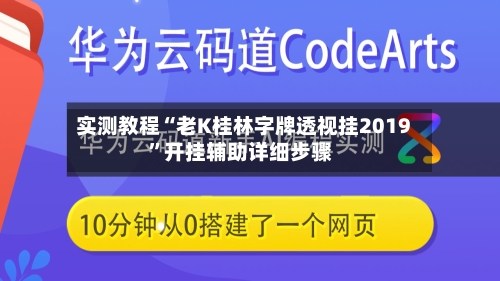 实测教程“老K桂林字牌透视挂2019”开挂辅助详细步骤-第1张图片
