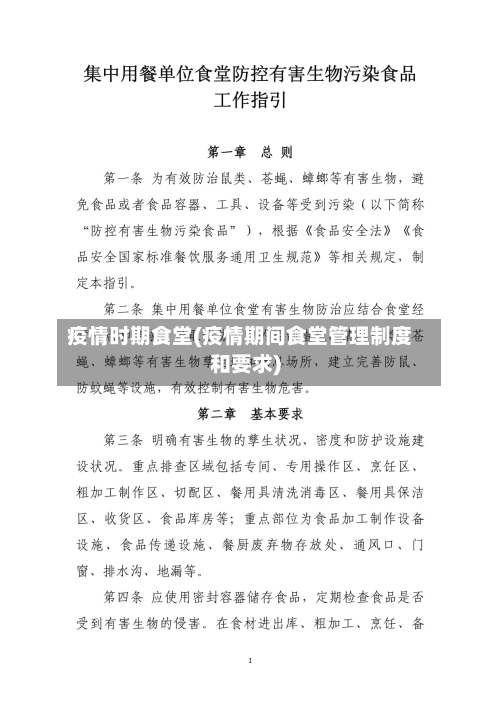疫情时期食堂(疫情期间食堂管理制度和要求)-第3张图片