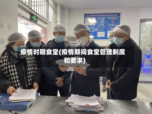 疫情时期食堂(疫情期间食堂管理制度和要求)-第1张图片