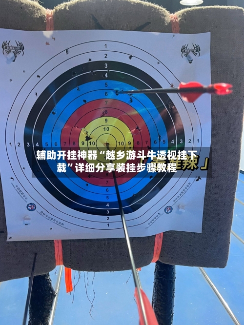 辅助开挂神器“越乡游斗牛透视挂下载	”详细分享装挂步骤教程-第2张图片