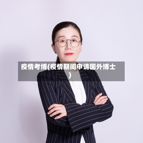 疫情考博(疫情期间申请国外博士)