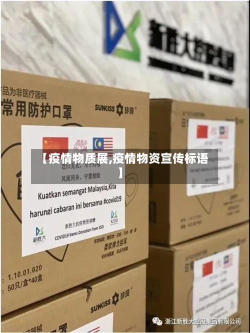 【疫情物质展,疫情物资宣传标语】-第2张图片