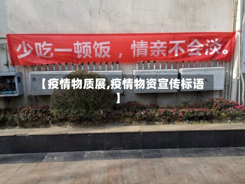 【疫情物质展,疫情物资宣传标语】
