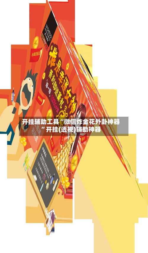 开挂辅助工具“微信炸金花外卦神器”开挂(透视)辅助神器