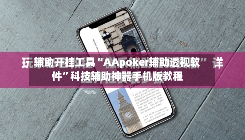 辅助开挂工具“AApoker辅助透视软件”科技辅助神器手机版教程-第2张图片