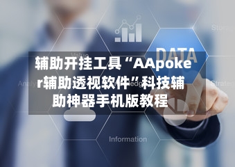 辅助开挂工具“AApoker辅助透视软件	”科技辅助神器手机版教程-第1张图片