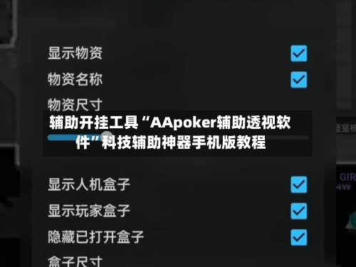 辅助开挂工具“AApoker辅助透视软件”科技辅助神器手机版教程-第3张图片