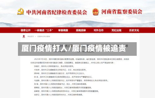 厦门疫情打人/厦门疫情被追责-第1张图片