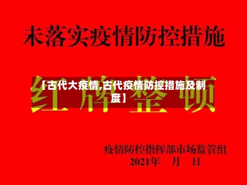 【古代大疫情,古代疫情防控措施及制度】-第1张图片