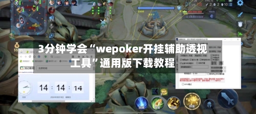 3分钟学会“wepoker开挂辅助透视工具”通用版下载教程-第3张图片