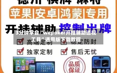 3分钟学会“wepoker开挂辅助透视工具”通用版下载教程-第2张图片