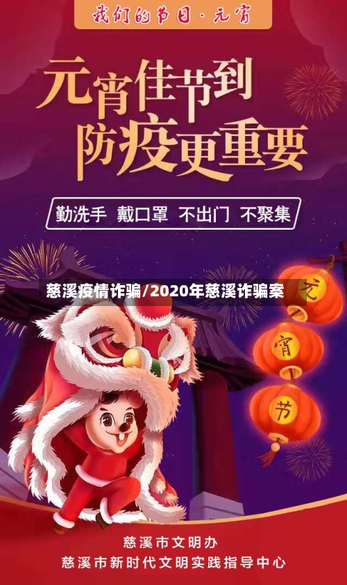慈溪疫情诈骗/2020年慈溪诈骗案