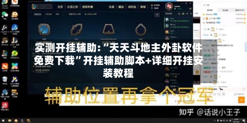 实测开挂辅助:“天天斗地主外卦软件免费下载	”开挂辅助脚本+详细开挂安装教程-第1张图片