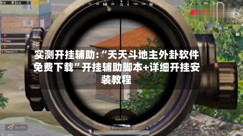 实测开挂辅助:“天天斗地主外卦软件免费下载	”开挂辅助脚本+详细开挂安装教程-第2张图片