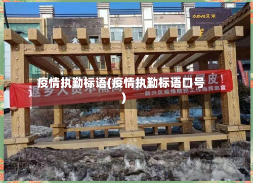 疫情执勤标语(疫情执勤标语口号)-第2张图片