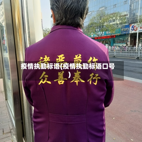 疫情执勤标语(疫情执勤标语口号)