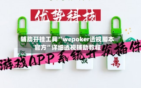 辅助开挂工具“wepoker透视脚本官方”详细透视辅助教程
