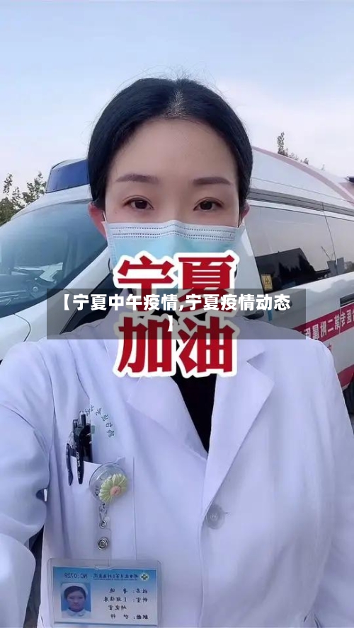 【宁夏中午疫情,宁夏疫情动态】