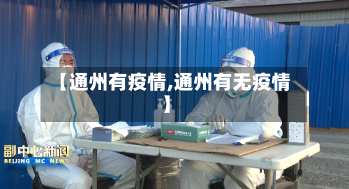 【通州有疫情,通州有无疫情】-第1张图片