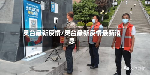 灵台最新疫情/灵台最新疫情最新消息-第1张图片