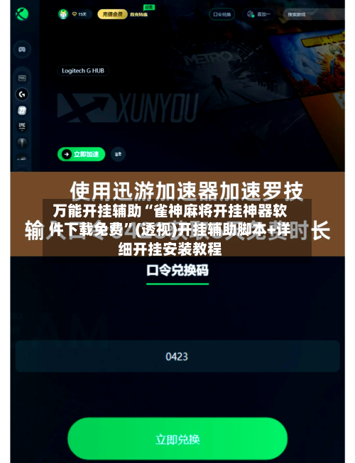 万能开挂辅助“雀神麻将开挂神器软件下载免费”(透视)开挂辅助脚本+详细开挂安装教程-第1张图片