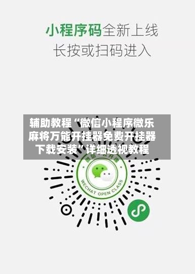 辅助教程“微信小程序微乐麻将万能开挂器免费开挂器下载安装	”详细透视教程-第1张图片