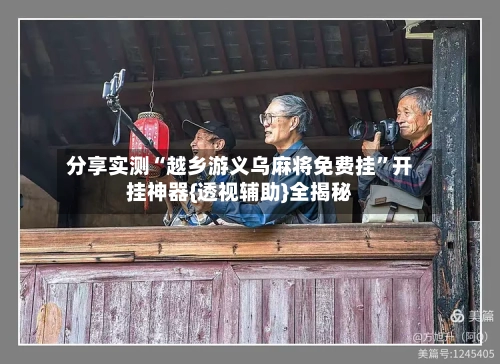 分享实测“越乡游义乌麻将免费挂”开挂神器{透视辅助}全揭秘