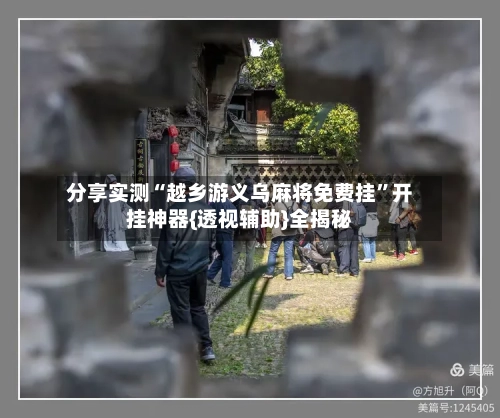 分享实测“越乡游义乌麻将免费挂”开挂神器{透视辅助}全揭秘-第2张图片